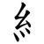 糹