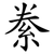 絭