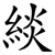 緂