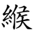 緱