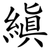 縝