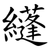 纄