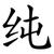 纯