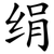 绢