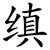 缜