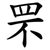 罘