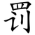 罚