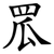罛