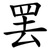 罢
