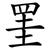 罣