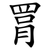 罥