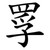 罦