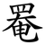 罨