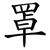 罩