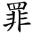 罪