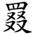 罬