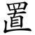 置