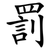 罰