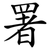 署