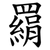 羂