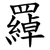 羄