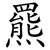 羆