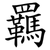 羈