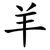 羊