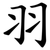 羽