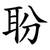 聁