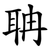 聃