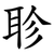 聄