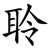 聆