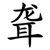 聋