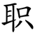 职