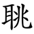 聎