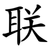联