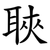 聗