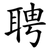 聘