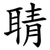 聙