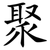 聚