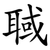 聝