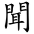 聞