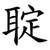 聢