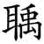 聥