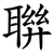 聨