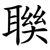聫