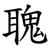 聭