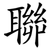 聯