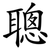 聰